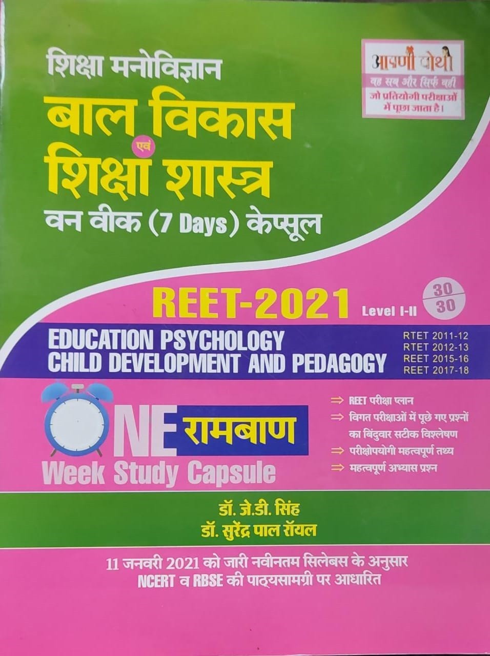 शिक्षा मनोविज्ञान एवं शिक्षा शास्त्र (आपणी पोथी )