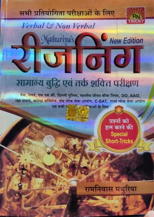 मथुरिया रीजनिंग