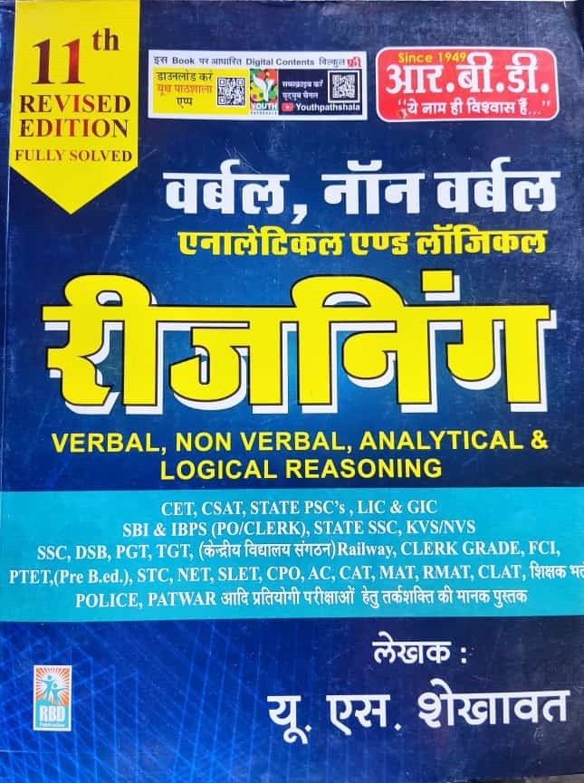 VERBAL,NON VERBAL रीजनिंग ( U. S शेखावत )