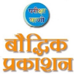परीक्षा वाणी