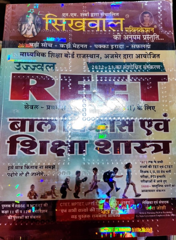 सिखवाल बाल विकास एवं शिक्षा शास्त्र