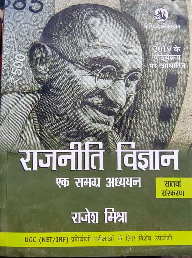 UGC NET/JRF राजनीति विज्ञान